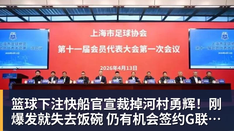 篮球下注快船官宣裁掉河村勇辉！刚爆发就失去饭碗 仍有机会签约G联赛球队