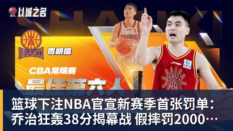 篮球下注NBA官宣新赛季首张罚单：乔治狂轰38分揭幕战 假摔罚2000美元