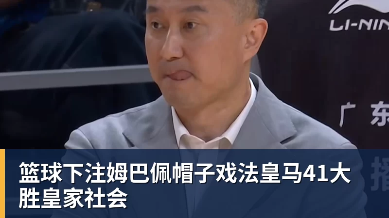篮球下注姆巴佩帽子戏法皇马41大胜皇家社会