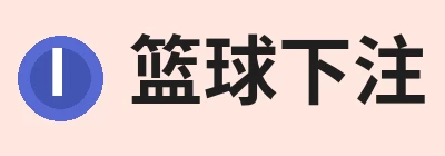 篮球下注